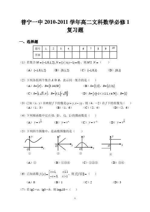 普宁一中2010-2011学年高二文科数学必修1复习题