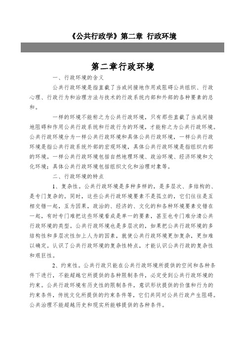 《公共行政学》第二章 行政环境