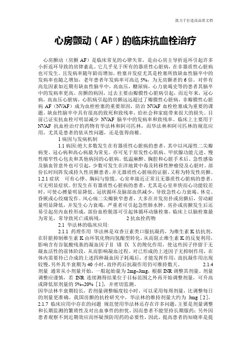 心房颤动(AF)的临床抗血栓治疗