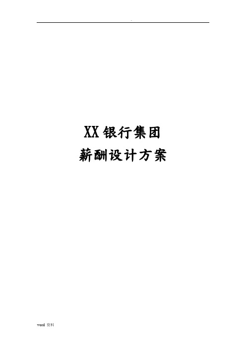 XX银行集团薪酬设计方案