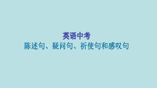 英语中考+陈述句、疑问句、祈使句和感叹句课件