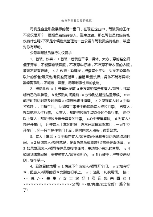 公务车驾驶员接待礼仪_商务礼仪_