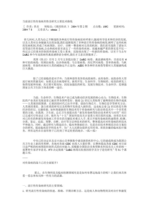 当前流行性传染病形势及研究主要技术路线