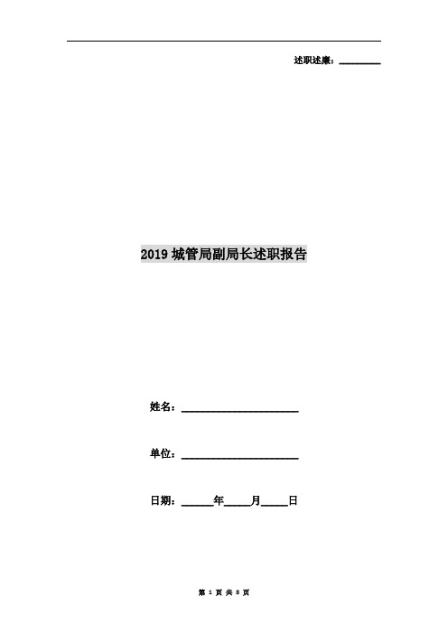 2019城管局副局长述职报告