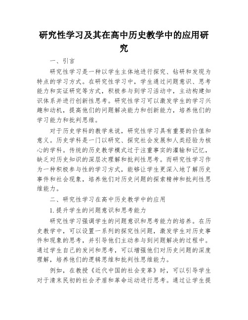 研究性学习及其在高中历史教学中的应用研究