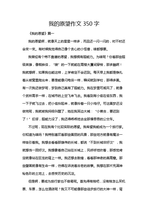 我的原望作文350字