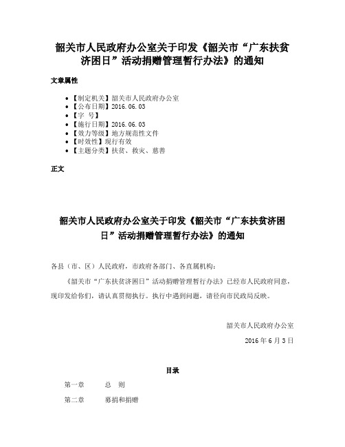 韶关市人民政府办公室关于印发《韶关市“广东扶贫济困日”活动捐赠管理暂行办法》的通知