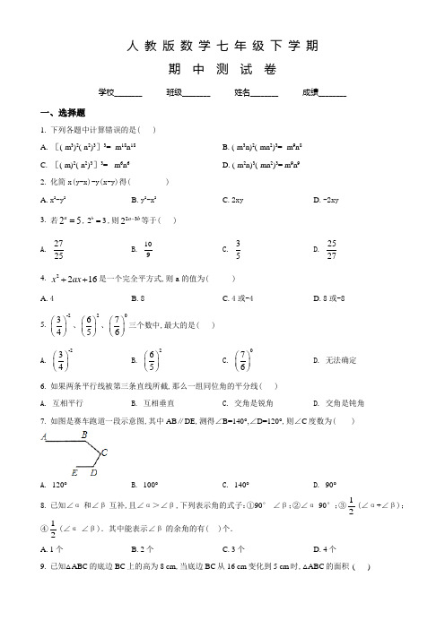 人教版数学七年级下册《期中测试题》及答案