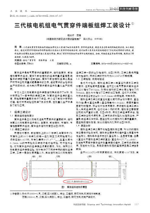 三代核电机组电气贯穿件端板组焊工装设计