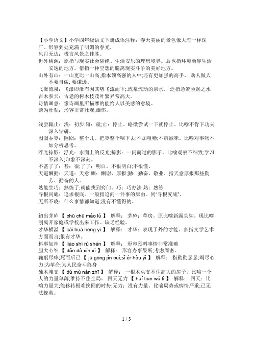 【小学语文】小学四年级语文下册成语注释