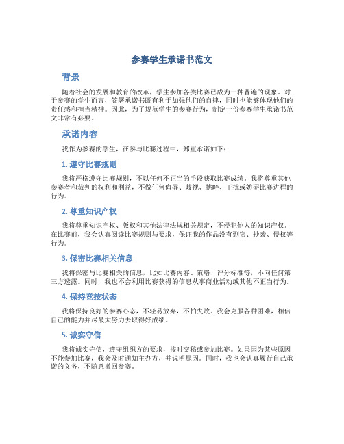 参赛学生承诺书范文