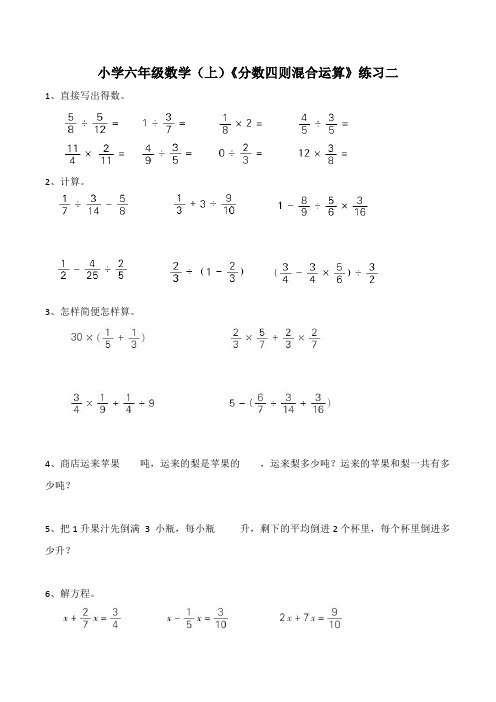 【小学】小学六年级数学(上)《分数四则混合运算》练习二(含答案)