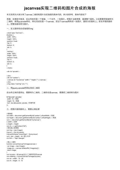 jscanvas实现二维码和图片合成的海报