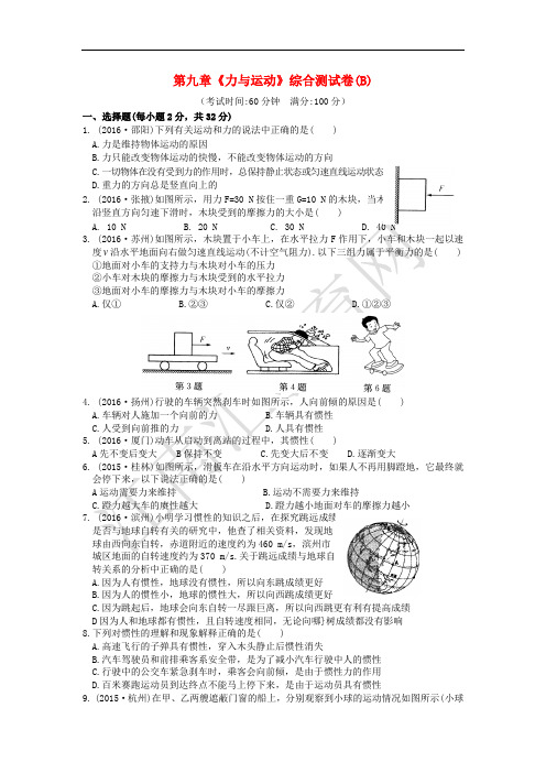 八年级物理下册 第九章 力与运动综合测试卷(B)(新版)苏科版