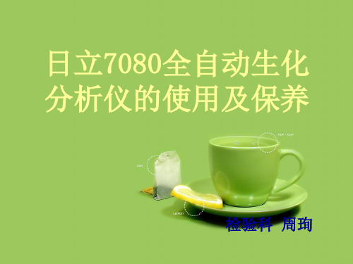 日立7080全自动生化分析仪的使用及保养