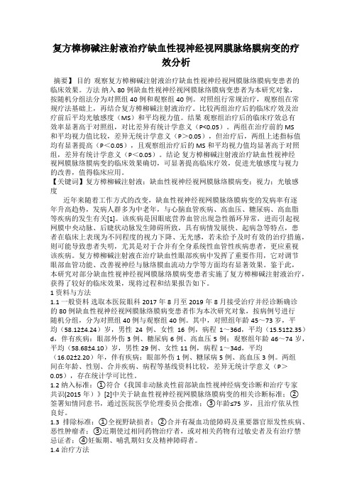 复方樟柳碱注射液治疗缺血性视神经视网膜脉络膜病变的疗效分析