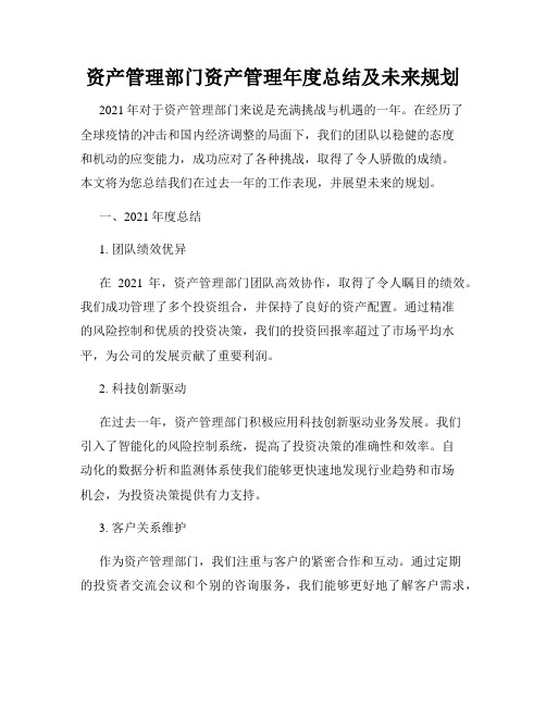 资产管理部门资产管理年度总结及未来规划