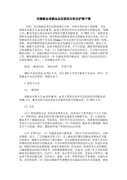 无偿献血者献血反应原因分析及护理干预