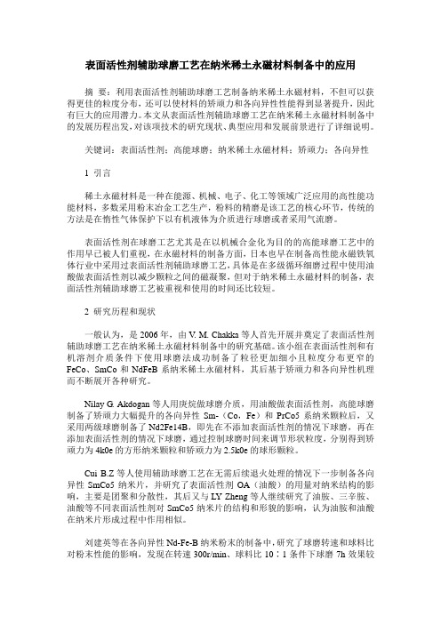 表面活性剂辅助球磨工艺在纳米稀土永磁材料制备中的应用