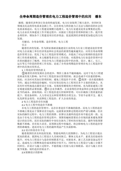 全寿命周期造价管理在电力工程造价管理中的应用     潘东