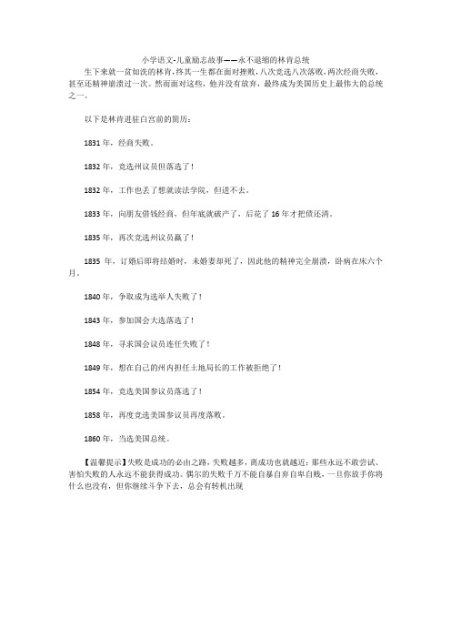 小学语文-儿童励志故事——永不退缩的林肯总统