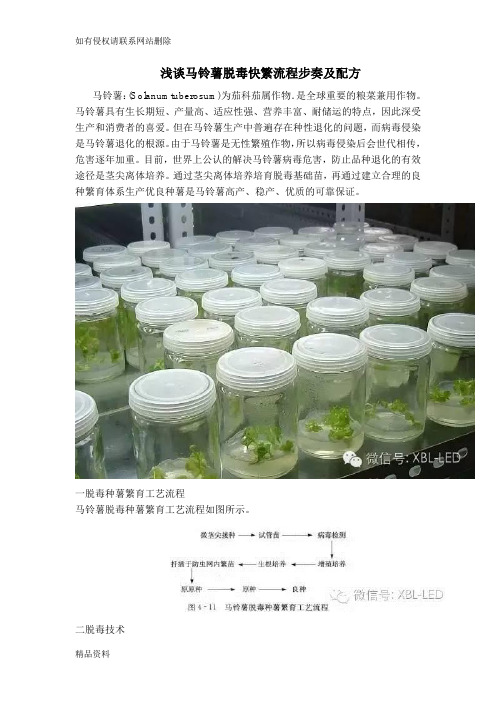 浅谈马铃薯脱毒快繁流程步奏及配方教学内容