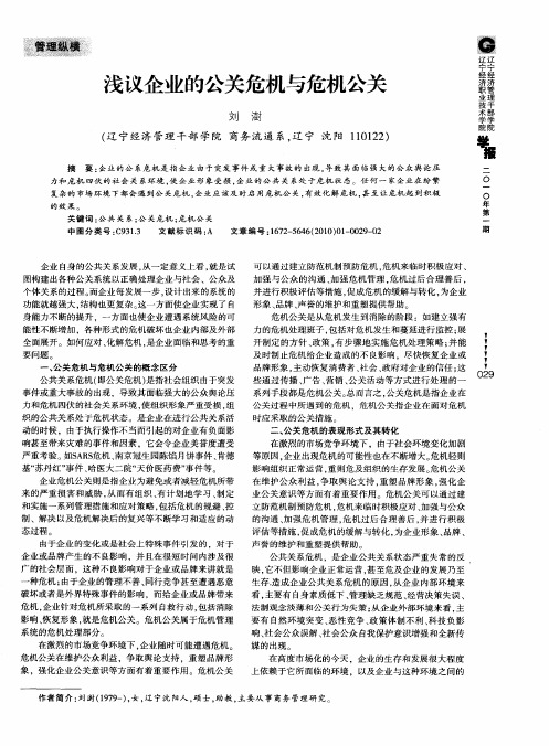 浅议企业的公关危机与危机公关