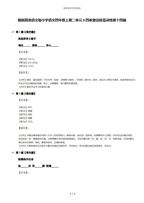 最新精选语文版小学语文四年级上第二单元8四季童话拔高训练第十四篇