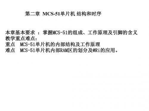 第二章 MCS--51单片机结构和工作原理