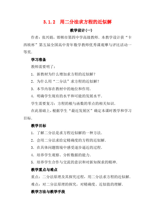 高中数学第三章函数的应用3.1函数与方程3.1.2用二分法求方程的近似解教学设计数学教案