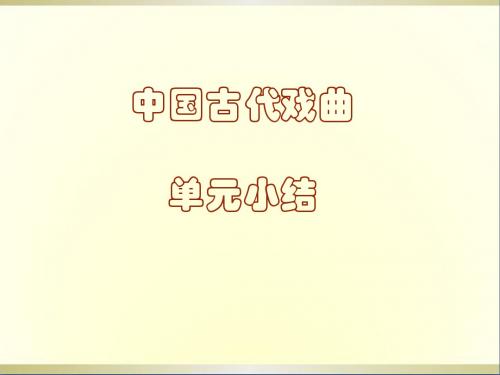 高二语文《古代戏曲》课件