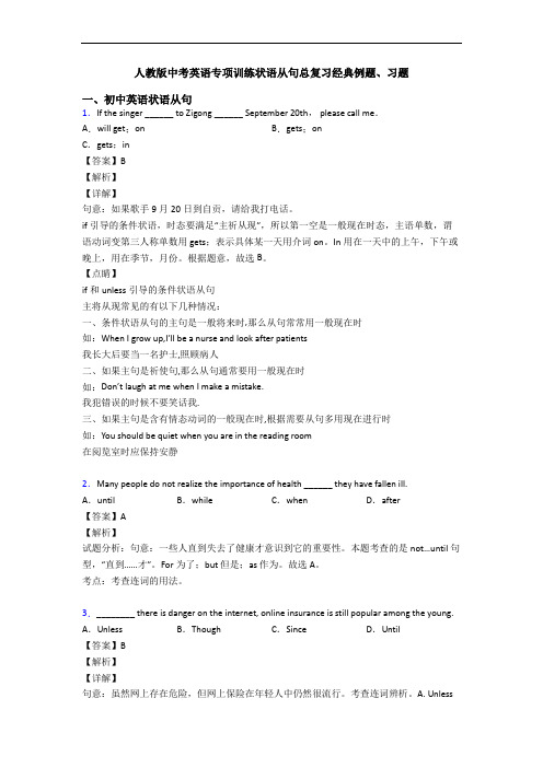 人教版中考英语专项训练状语从句总复习经典例题、习题