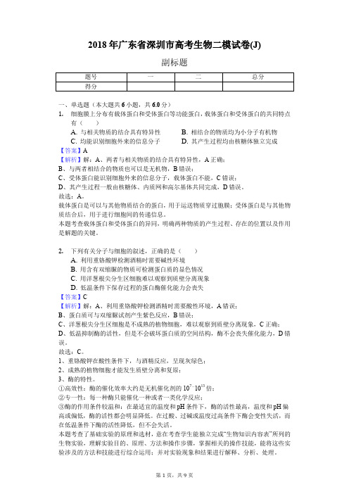 2018年广东省深圳市高考生物二模试卷(J)