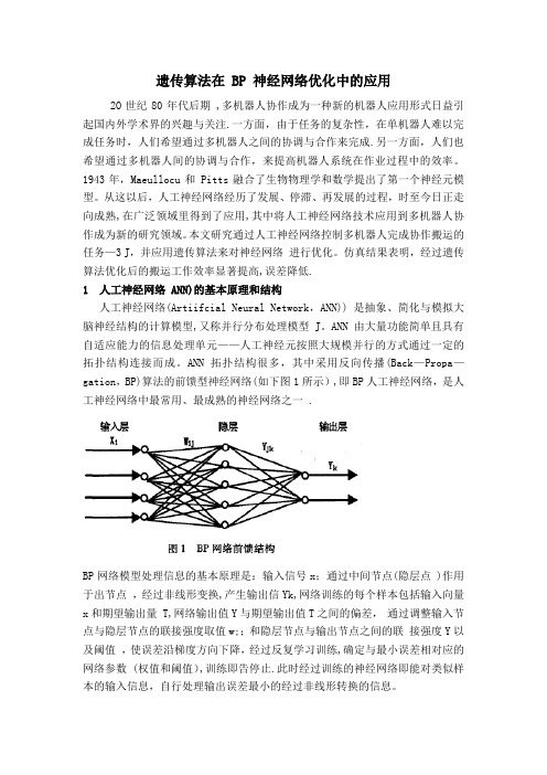 遗传算法在BP神经网络优化中的应用