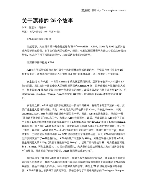 关于漂移的26个故事