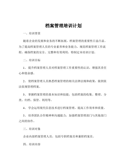 档案管理培训计划