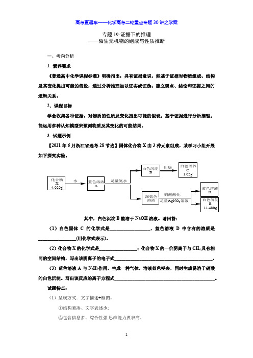 高考化学二轮复习第19讲  证据下的推理-陌生无机物的组成与性质推断(学案)