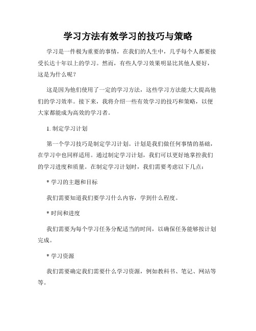 学习方法有效学习的技巧与策略