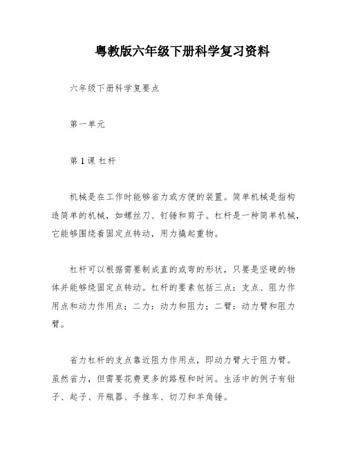 粤教版六年级下册科学复习资料