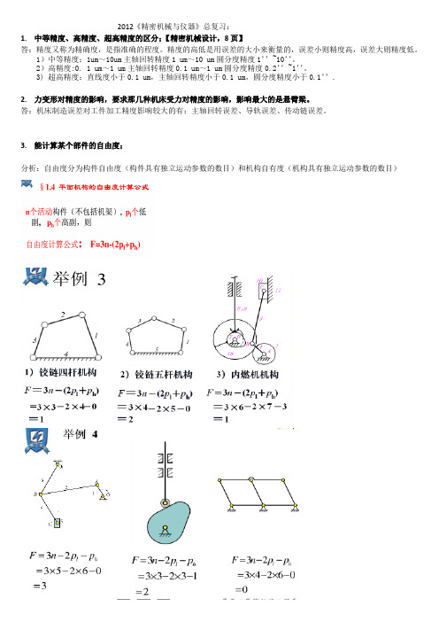 精密仪器总复习题第三版(包括答案)