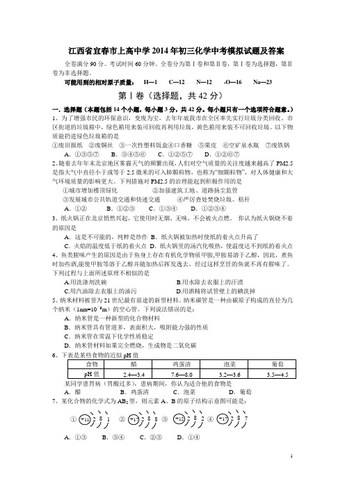 江西省宜春市上高中学2014年初三化学中考模拟试题及答案