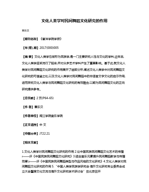 文化人类学对民间舞蹈文化研究的作用