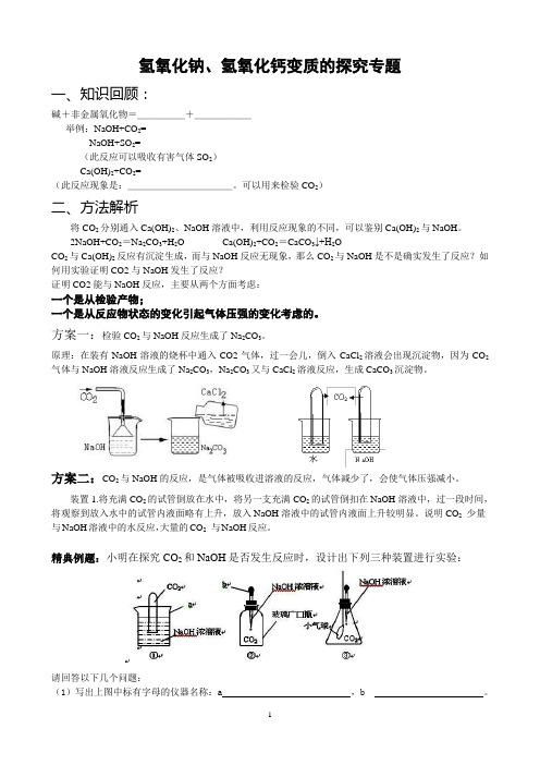 氢氧化钠和二氧化碳反应探究题