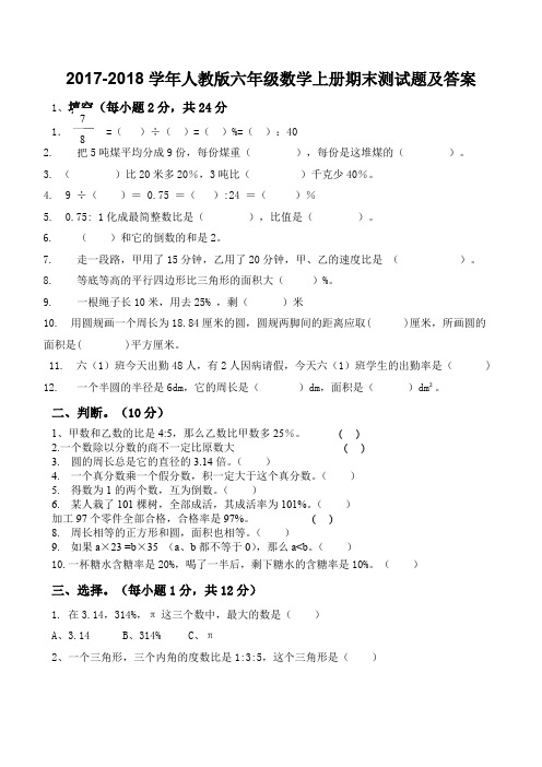 2017-2018人教版六年级数学上册期末试卷及答案