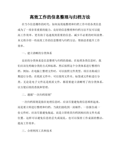 高效工作的信息整理与归档方法