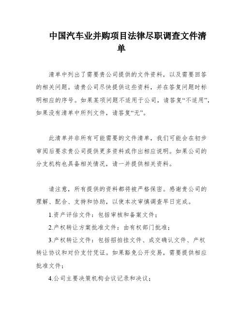 中国汽车业并购项目法律尽职调查文件清单