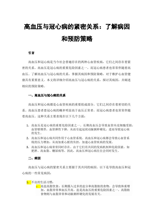 高血压与冠心病的紧密关系：了解病因和预防策略