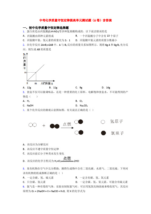 中考化学质量守恒定律提高单元测试题(A卷)含答案