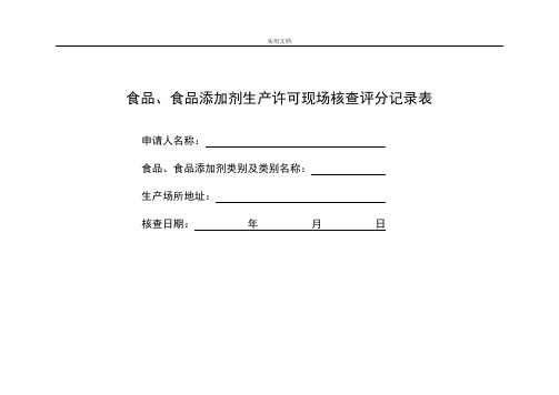 食品、食品添加剂生产许可现场核查评分记录簿表