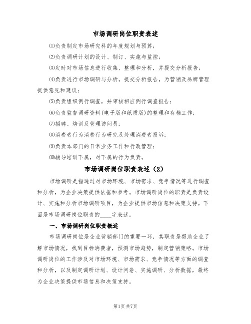 市场调研岗位职责表述(5篇)